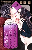 誠に遺憾ですが俺の血をどうぞ、お嬢様。【マイクロ】(13)