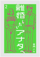 離婚したいアナタへ（２）