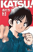 KATSU!(3)【期間限定 無料お試し版】