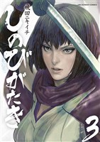 しのびがたき（３）