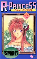 R・PRINCESS（３）