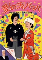 愛しのチィパッパ（１２）