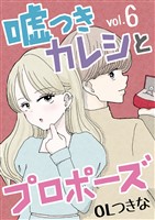 嘘つきカレシとプロポーズ(6)