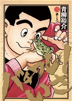 バチワレ!いさ(3)