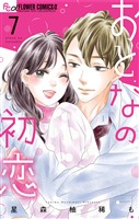 おとなの初恋（７）