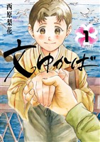 文ゆかば（１）