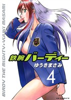 鉄腕バーディー(4)【期間限定 無料お試し版】