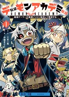 デーモンアカデミー～最強ゲーマーが最弱ゾンビに転生して無双する～（１）