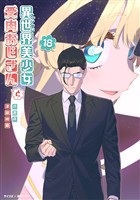 異世界美少女受肉おじさんと（１８）