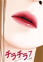 チラチラ（７）