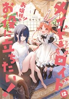 『メイド＆ロイドはお嬢様のお役に立ちたい！（１）』の電子書籍