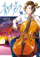 青のオーケストラ(5)【期間限定 無料お試し版】