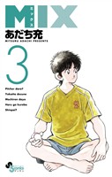 MIX（３）【期間限定　無料お試し版】