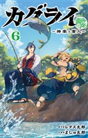 カグライ ～神楽と雷人～（６）
