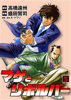 マゲとリボルバー(5)