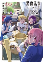 黒魔法寮の三悪人（２）