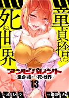 アンビバレント～童貞を捨てたら死ぬ世界～【単話】（１３）