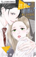 社長、お慕い申し上げます。（２）