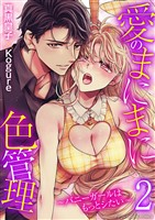 愛のまにまに色管理～バニーガールはもっとシたい～ デジコレ DIGITAL COMICS（２）