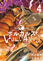 ボルカルス ～Kaiju on the Earth～（４）
