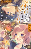 私の彼氏は、かわいいけど世界でいちばんかっこいい【合本版】（３）