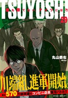 TSUYOSHI 誰も勝てない、アイツには（２９）