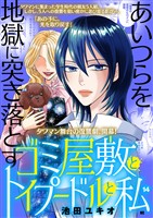 ゴミ屋敷とトイプードルと私【単行本】（１４）
