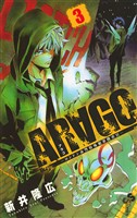 ARAGO（３）【期間限定　無料お試し版】