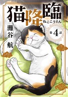 猫降臨【単話】（４）