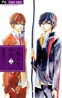 一礼して、キス(2)【期間限定 無料お試し版】