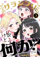 グランプリは私ですけど何か?~自己肯定モンスターのミスコン無双~(3)