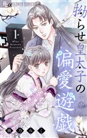 『拗らせ皇太子の偏愛遊戯（１）』の電子書籍