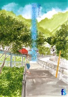 海街diary 3 陽のあたる坂道【期間限定 無料お試し版】