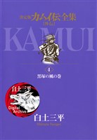 カムイ伝全集 カムイ外伝（４）