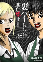 裏バイト:逃亡禁止【単話】(27)