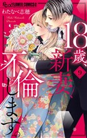 18歳、新妻、不倫します。(9)