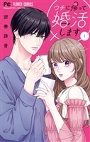 『ウチに帰って婚活します！（１）』の電子書籍