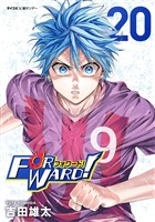 Forward！－フォワード！－ 世界一のサッカー選手に憑依されたので、とりあえずサッカーやってみる。（２０）