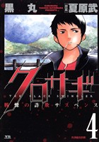 クロサギ（４）【期間限定　無料お試し版】