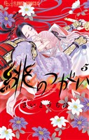 緋のつがい（５）