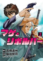 マゲとリボルバー(2)