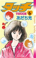 タッチ 完全復刻版(6)