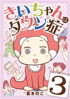 きいちゃんはダウン症（３）