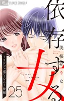 依存する女【マイクロ】 25 ～リケジョ逆ハーレム～（後編）