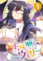 不従順なウェリー(4)