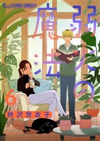 弱火の魔法【単話】（６）