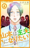 山本は主夫になりたい～ナナシの初恋泥棒～（４）
