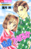 『晴香つっぱるか（１）』の電子書籍