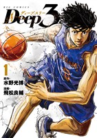 Deep3(1)【期間限定 無料お試し版】