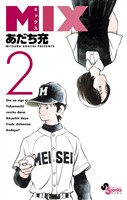 MIX(2)【期間限定 無料お試し版】